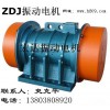 供應(yīng)ZDJ-10-6振動電機(jī) 宏達(dá)振動電機(jī)史克平