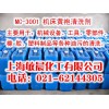 光學玻璃鏡片清洗劑|機床黃袍清洗劑MC-3001