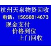 《杭州蕭山廢舊物資設(shè)備回收》15658814673上門服務(wù)