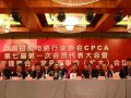 CPCA七屆一次會員代表大會召開 新一屆領導班子產(chǎn)生
