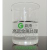 【東莞高遠】供應(yīng)無色鉻鋁皮膜劑  優(yōu)質(zhì)高效不傷材質(zhì)