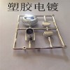 深圳電鍍廠 PC料+尼龍料電鍍加工