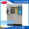 貼片燈冷熱沖擊試驗箱工廠