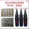 UV水晶滴膠 透明無色液體 ZUOYAN