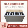 深圳供應(yīng) 貴金屬電解回收機(jī) 鍍金水鍍銀水回收最佳選擇