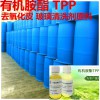 有機(jī)胺酯TPP去淬火氧化皮主要助劑