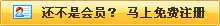 還不是會(huì)員，立即免費(fèi)注冊(cè)